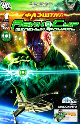 Обложка «Флэшпойнт: Абин Сур - Зеленый Фонарь (Flashpoint: Abin Sur - The Green Lantern)»