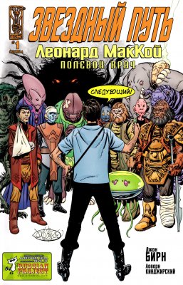 Обложка «Звездный Путь: Леонард МакКой - Полевой Врач (Star Trek: Leonard McCoy - Frontier Doctor)»