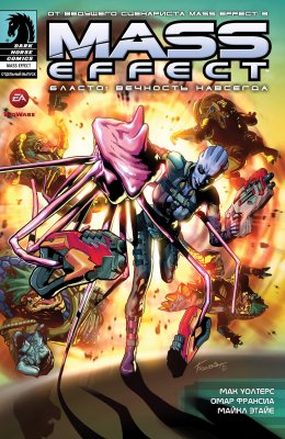 Обложка «Mass Effect: Бласто: Вечность Навсегда (Mass Effect: Blasto: Eternity is Forever)»