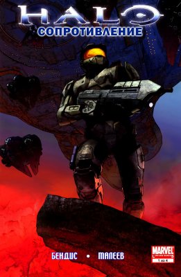 Обложка «Halo: Сопротивление (Halo: Uprising)»