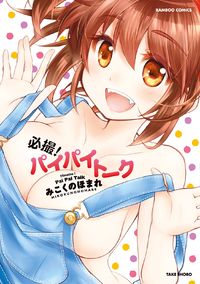Обложка «Hissatsu! Paipai Talk»