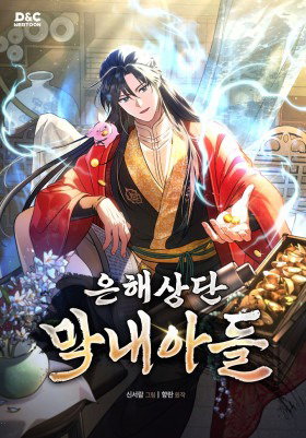 Обложка «Возрождение гильдии «Серебряное море» | The youngest son of the Eunhae family»