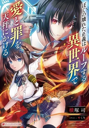Обложка «BOKU NO KOWARETA MASAYOSHI WA RUPU SURU ISEKAI DE AI TO TSUMI WO TENBIN NI KAKERU»