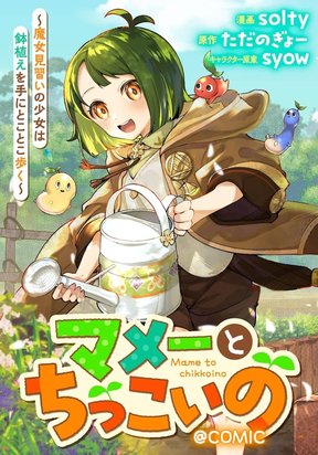 Обложка «Mame To Chikkoino ～ Majo Minarai No Shojo Wa Hachiue Ote Ni Tokotoko Aruku ～@ COMIC»