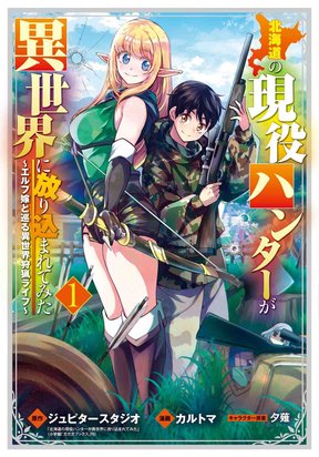 Обложка «An Active Hunter in Hokkaido Has Been Thrown into a Different World»