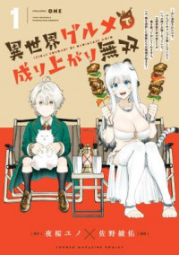 Обложка «Isekai Gourmet de Nariagari Musou»