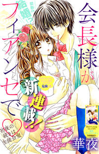 Обложка «Kaichou-sama ga Fiance de»