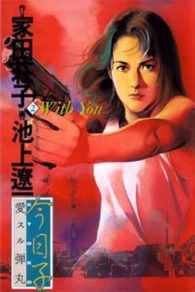 Обложка «Kyouko (IKEGAMI Ryoichi)»
