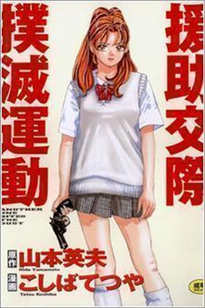 Обложка «Enjokousai Bokumetsu Undou»