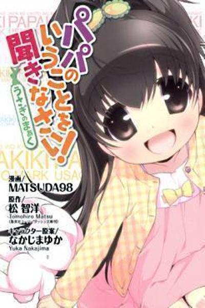 Обложка «Papa no Iu Koto o Kikinasai! - Usagi no Mark»