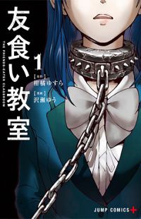 Обложка «Tomogui Kyoushitsu»