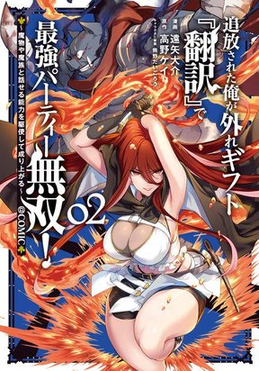 Обложка «Tsuiho Sareta Ore Ga Hazure Gift “honyaku” De Saikyo Party Muso! Mamono Ya Ma Zoku To Hanaseru Noryoku Wo Kushi Shite Nariagaru»
