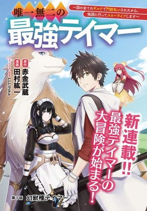 Обложка «Yuiitsu Muni No Saikyou Tamer»