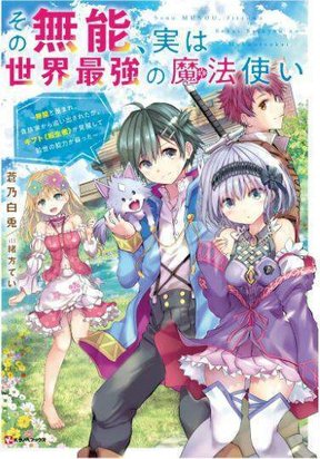 Обложка «Sono Munou, Jitsuha Sekai Saikyou No Mahoutsukai»