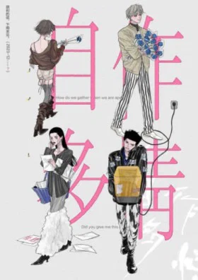 Обложка «Не обольщайся | Zizuo duoqing»