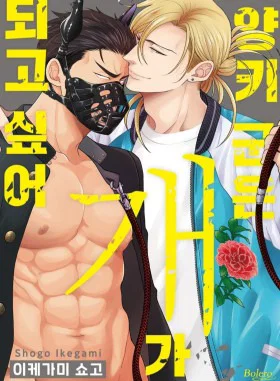 Обложка «Янки желает стать псом | Yankee-kun no Inu wa Omotai»