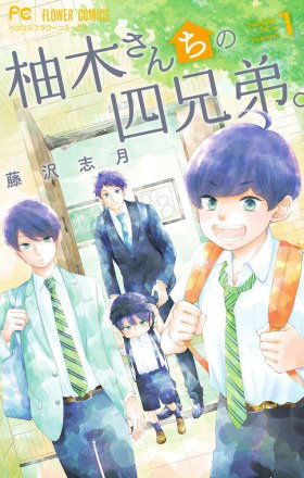 Обложка «Четверо братьев Юдзуки | The Yuzuki Family's Four Sons»