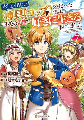 Обложка «Mizu shika Denai Shingu [Cup] wo Sazukatta Boku wa, Fumou no Ryouchi de Suki ni Ikiru koto ni Shimashita»
