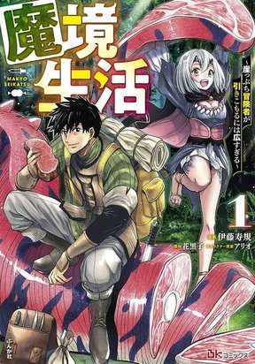 Обложка «Makyo Seikatsu ~ Gakeppuchi Boken Sha Ga Hiki Komoru Ni Ha Hirosugiru»