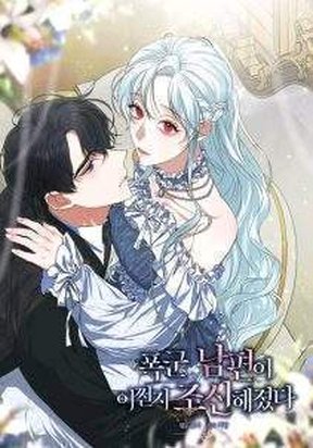 Обложка «My tyrant’s husband somehow became cautious»