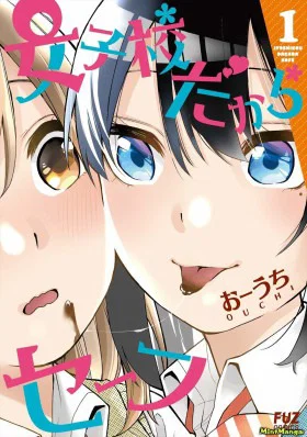Обложка «Всё в порядке, это ведь школа для девочек! | This Is Safe Because It's An All-Girls Highschool!»