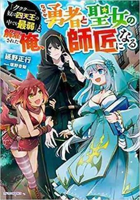 Обложка «"Kukuku ....... He is the weakest of the Four Heavenly Kings." I was dismissed from my job, but somehow I became the master of a hero and a holy maiden»