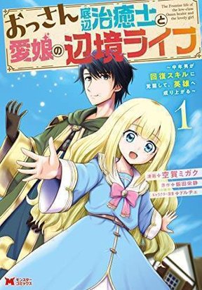 Обложка «The Frontier Life of The Low-Class Ossan Healer And The Lovery Girl»
