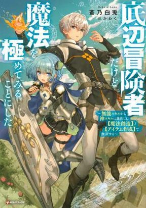 Обложка «I’m a low rank adventurer, but I decided to excel in magic ~I’m going to use my [Magic Creation] and [Item Creation], which are Godly skills that were once useless, and become outmatched~»