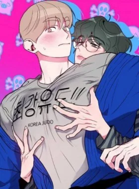 Обложка «Хён, я выгляжу толстым? | Hyung, do you think im fat?»
