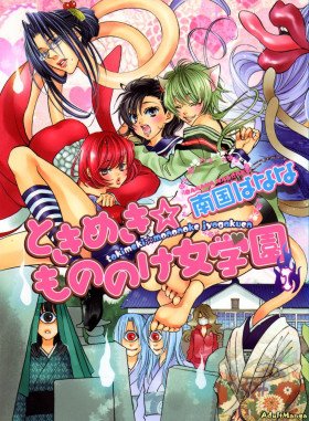 Обложка «Захватывающие переживания в школе Мононокэ | Heart-Pounding Excitement at Mononoke Girls' Academy»
